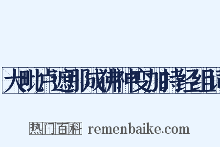 大毗卢遮那成佛神变加持经组词是什么意思的图片